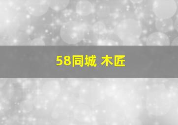 58同城 木匠